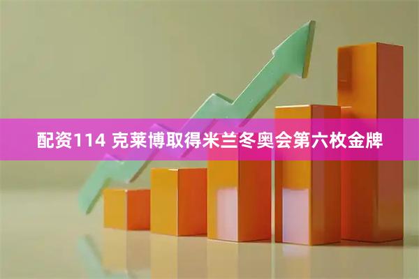 配资114 克莱博取得米兰冬奥会第六枚金牌