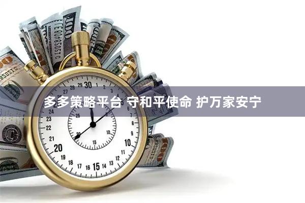 多多策略平台 守和平使命 护万家安宁