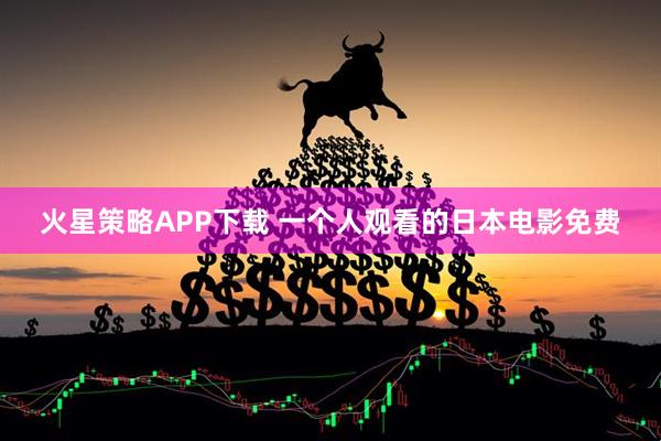 火星策略APP下载 一个人观看的日本电影免费