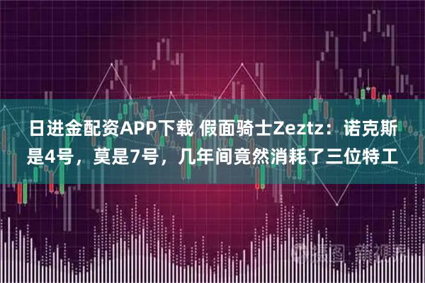 日进金配资APP下载 假面骑士Zeztz：诺克斯是4号，莫是7号，几年间竟然消耗了三位特工