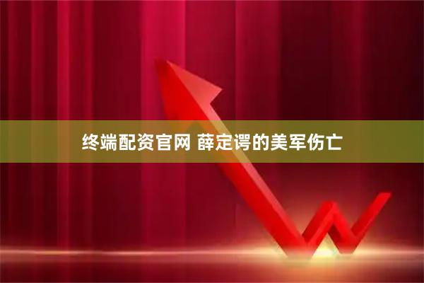 终端配资官网 薛定谔的美军伤亡